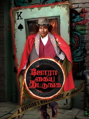 Jora Kaiya Thattunga 2025 Hindi - Tamil Dual Audio - Movierulz